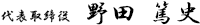 代表取締役　野田　篤史