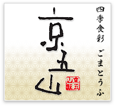 京都の土産 ごま豆腐 お取り寄せ通販の京五山