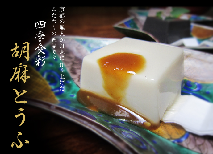 ごま豆腐について｜京都 ごま豆腐 通販・製造販売の「四季食彩 ごまとうふ 京五山」