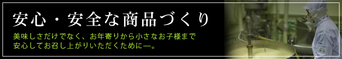 安心安全な商品づくり