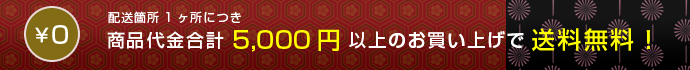 商品合計5,000円以上で送料無料