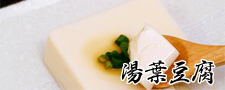 湯葉豆腐