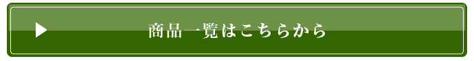 商品一覧はこちらから