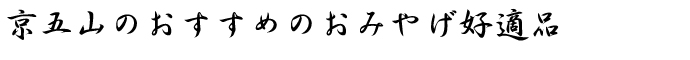 京五山のおみやげ好適品