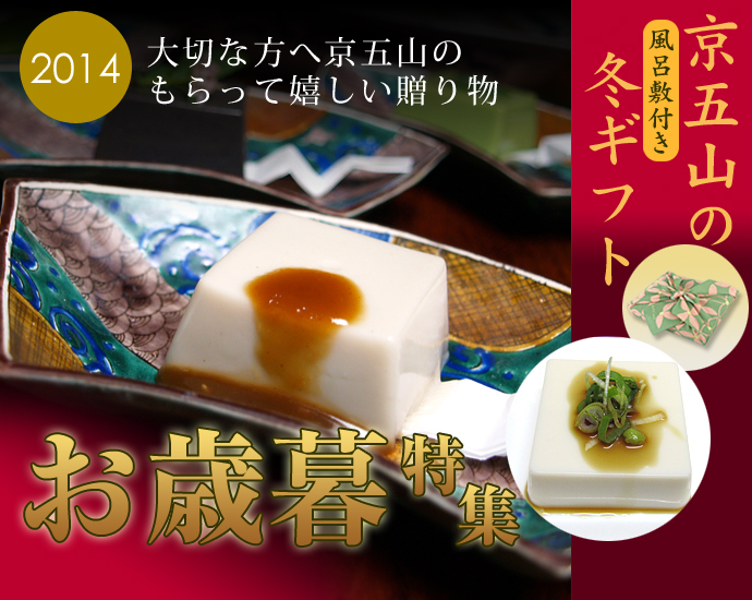 京五山 風呂敷付き お歳暮/冬ギフト