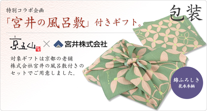 今年の京五山のお歳暮ギフトは京都の老舗 株式会社宮井の風呂敷(綿)にお包みしてお届けします